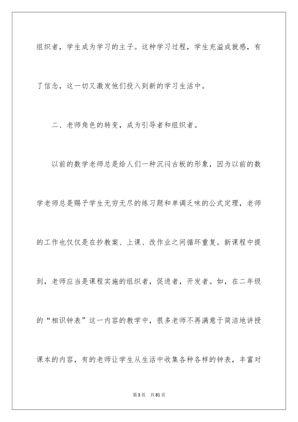 2024学习小学数学新课程心得体会_第3页