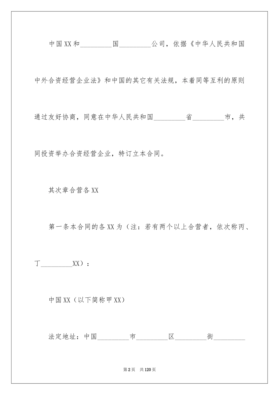 2024合作经营合同_16_第2页