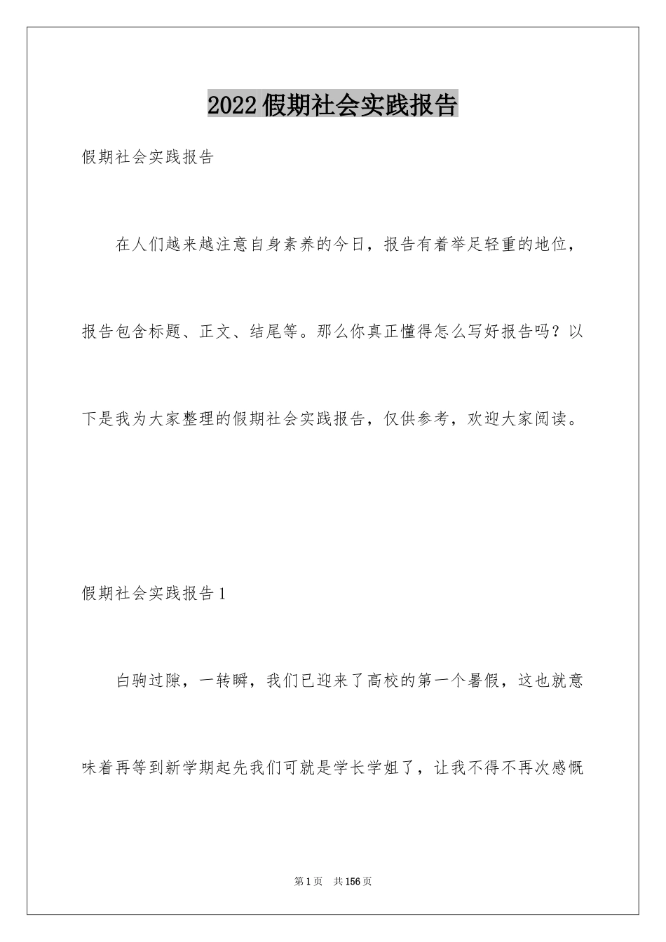 2024假期社会实践报告_8_第1页