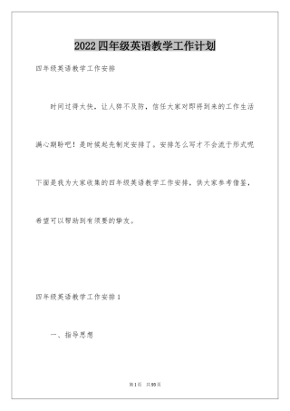2024四年级英语教学工作计划_2