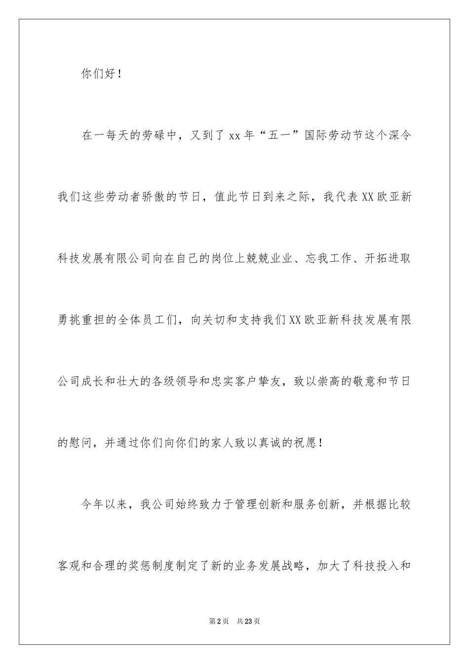 2024公司给员工的慰问信_80_第2页