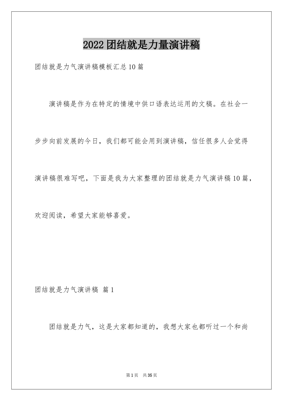 2024团结就是力量演讲稿_298_第1页