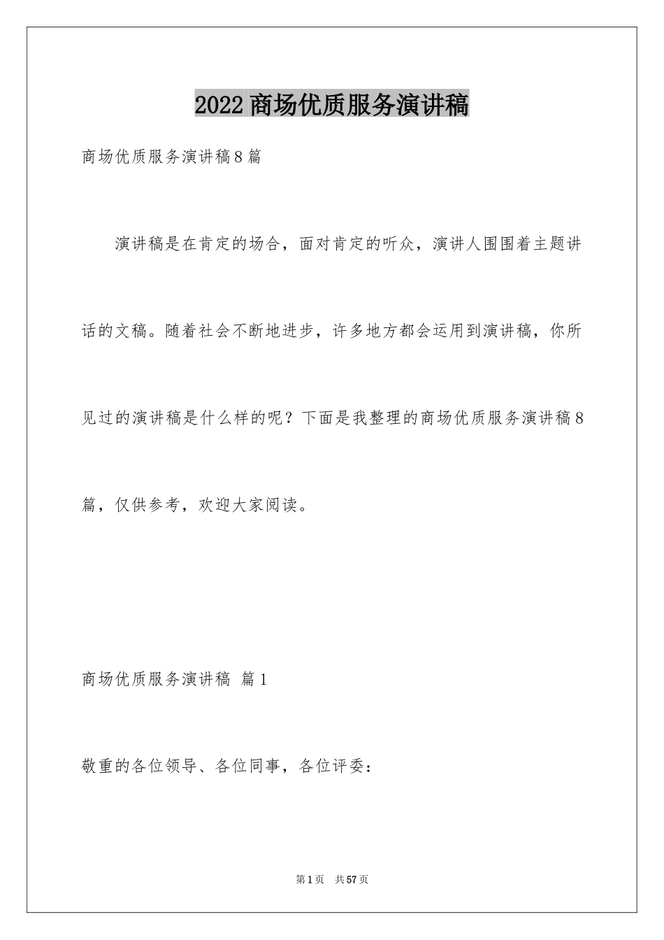 2024商场优质服务演讲稿_1_第1页