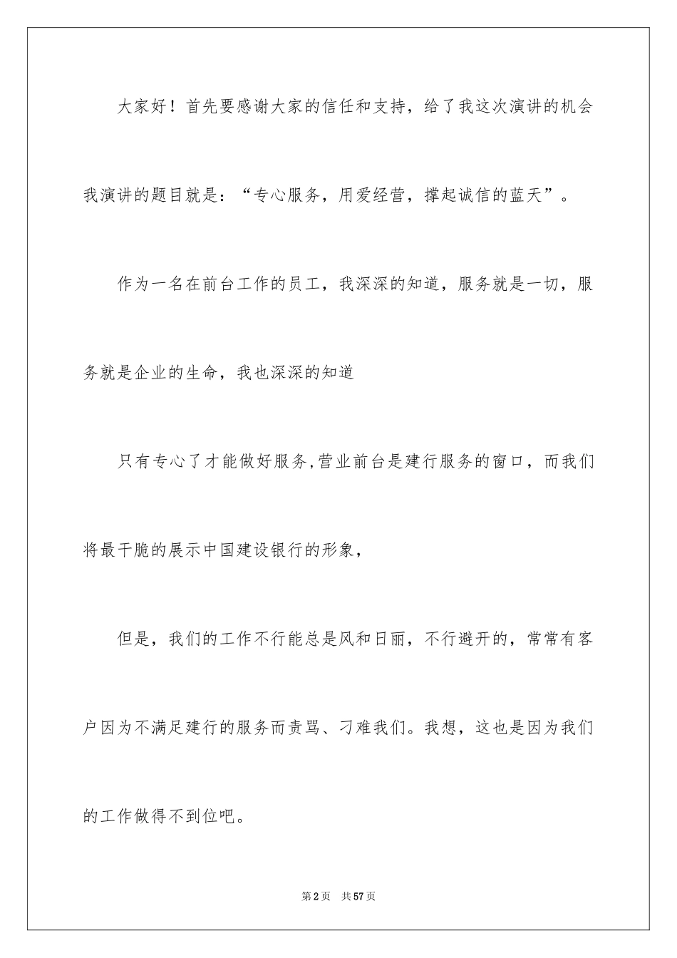 2024商场优质服务演讲稿_1_第2页