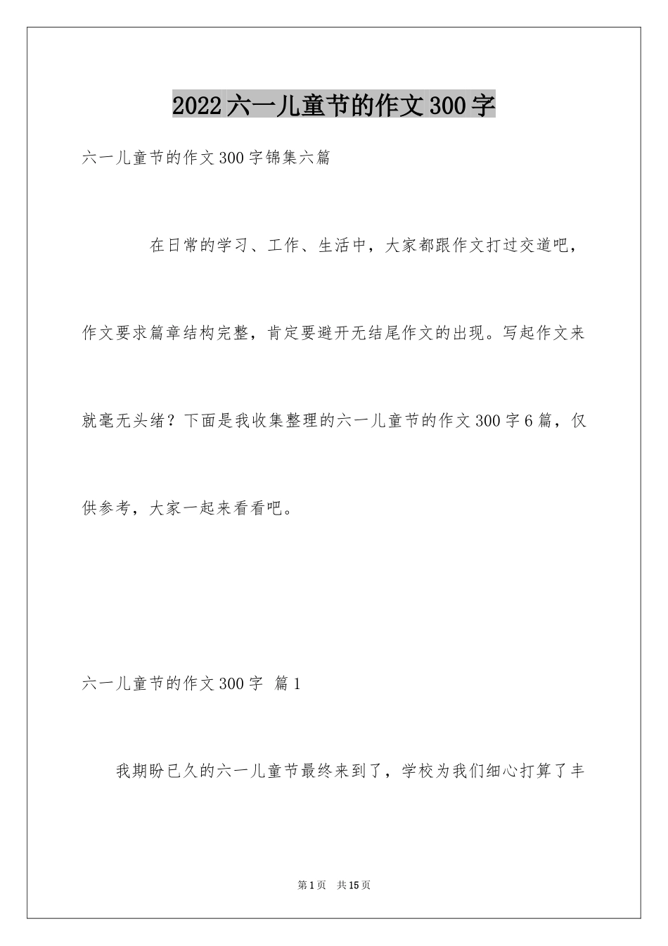 2024六一儿童节的作文300字_6_第1页