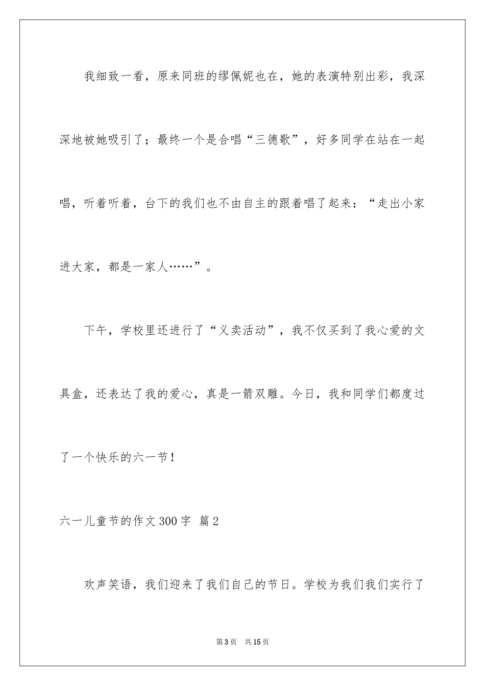 2024六一儿童节的作文300字_6_第3页