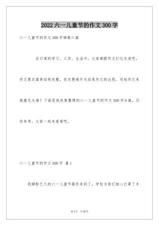 2024六一儿童节的作文300字_6