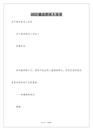 2024励志的名人名言_9