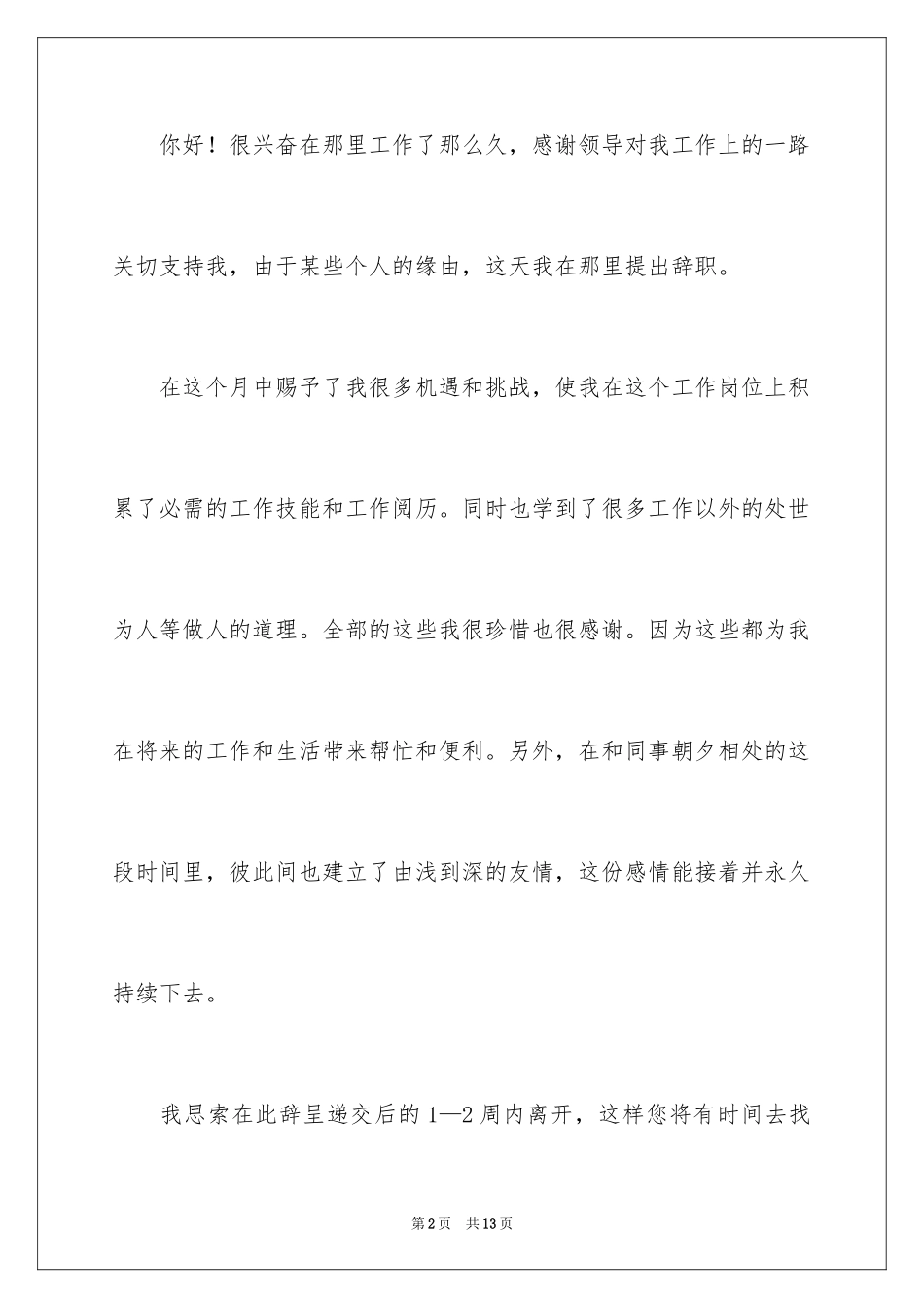 2024公司员工辞职报告书_2_第2页