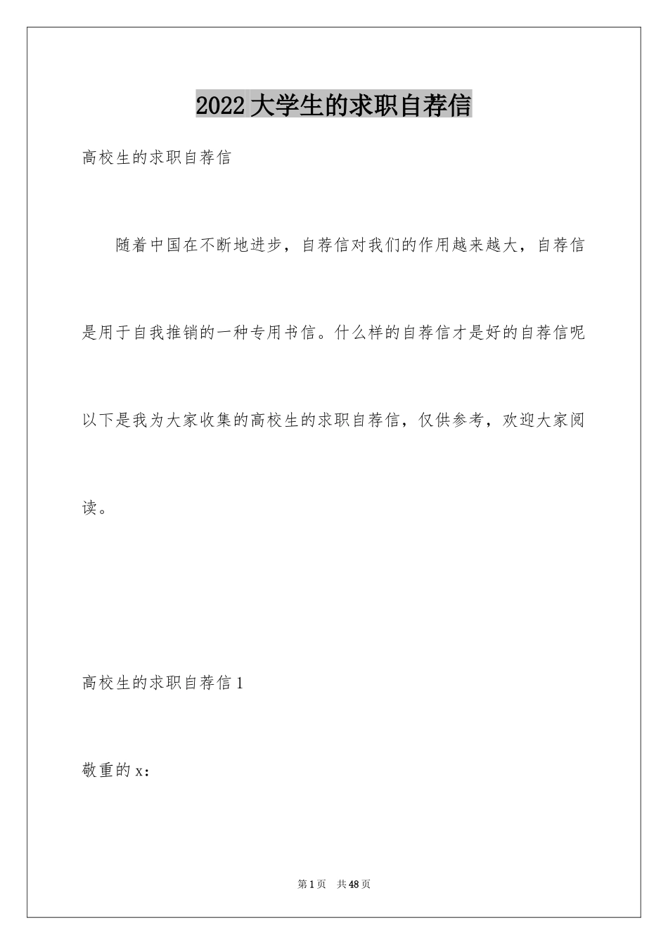 2024大学生的求职自荐信_第1页