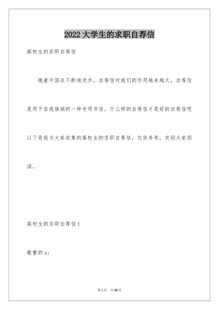 2024大学生的求职自荐信