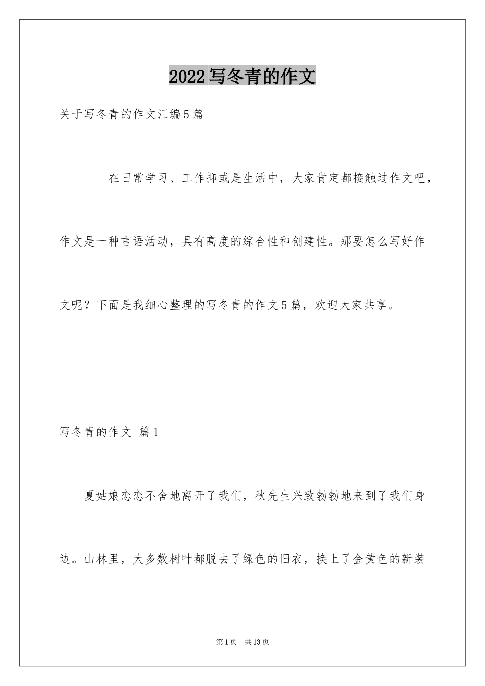 2024写冬青的作文_13_第1页