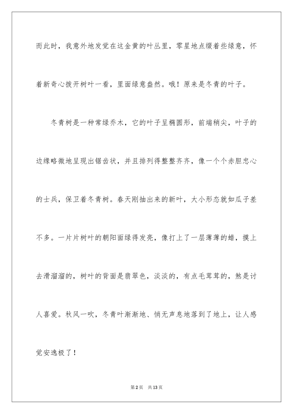 2024写冬青的作文_13_第2页