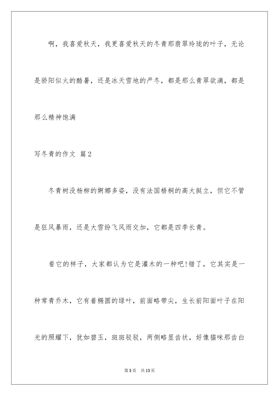 2024写冬青的作文_13_第3页