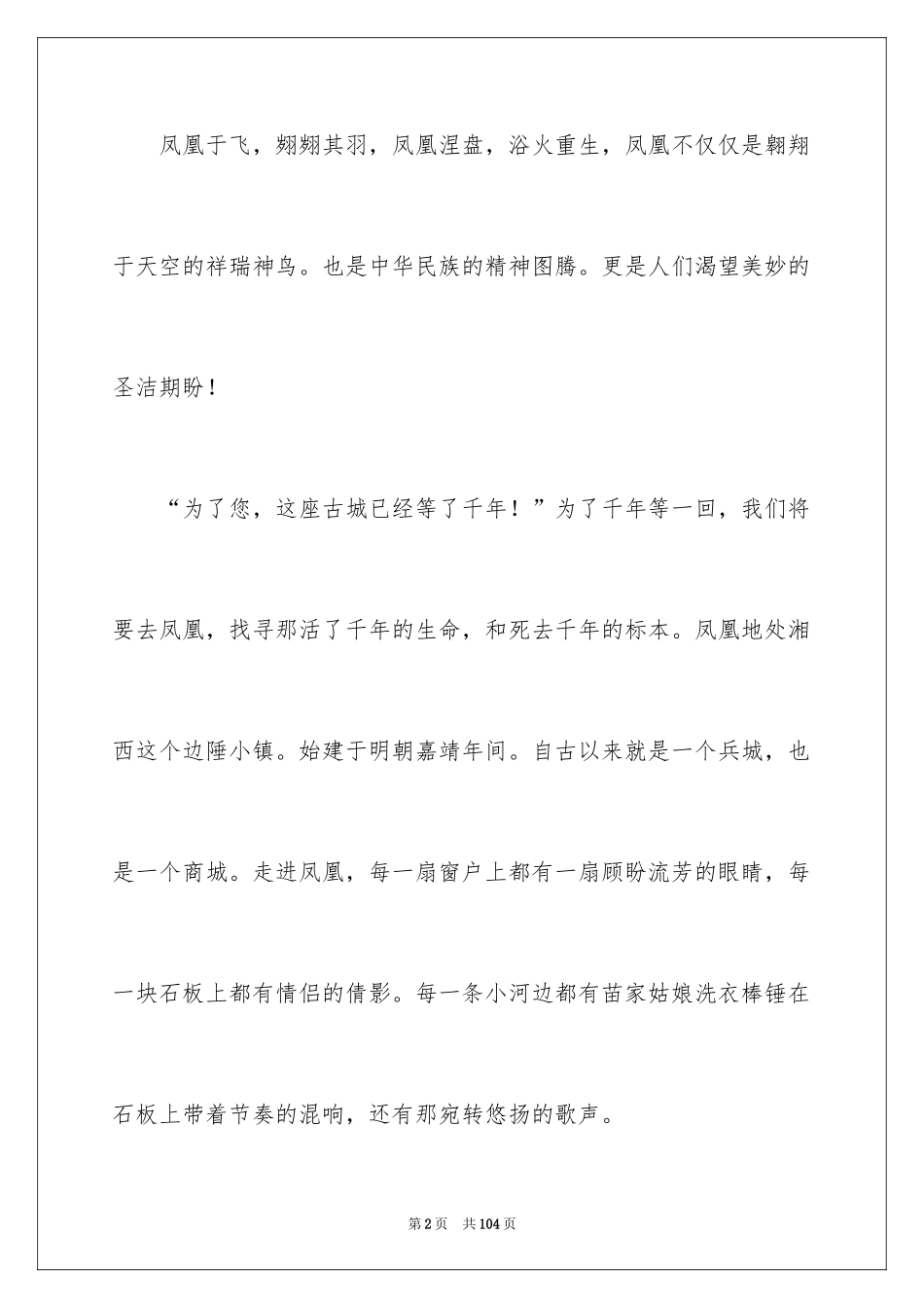 2024凤凰古城导游词_3_第2页