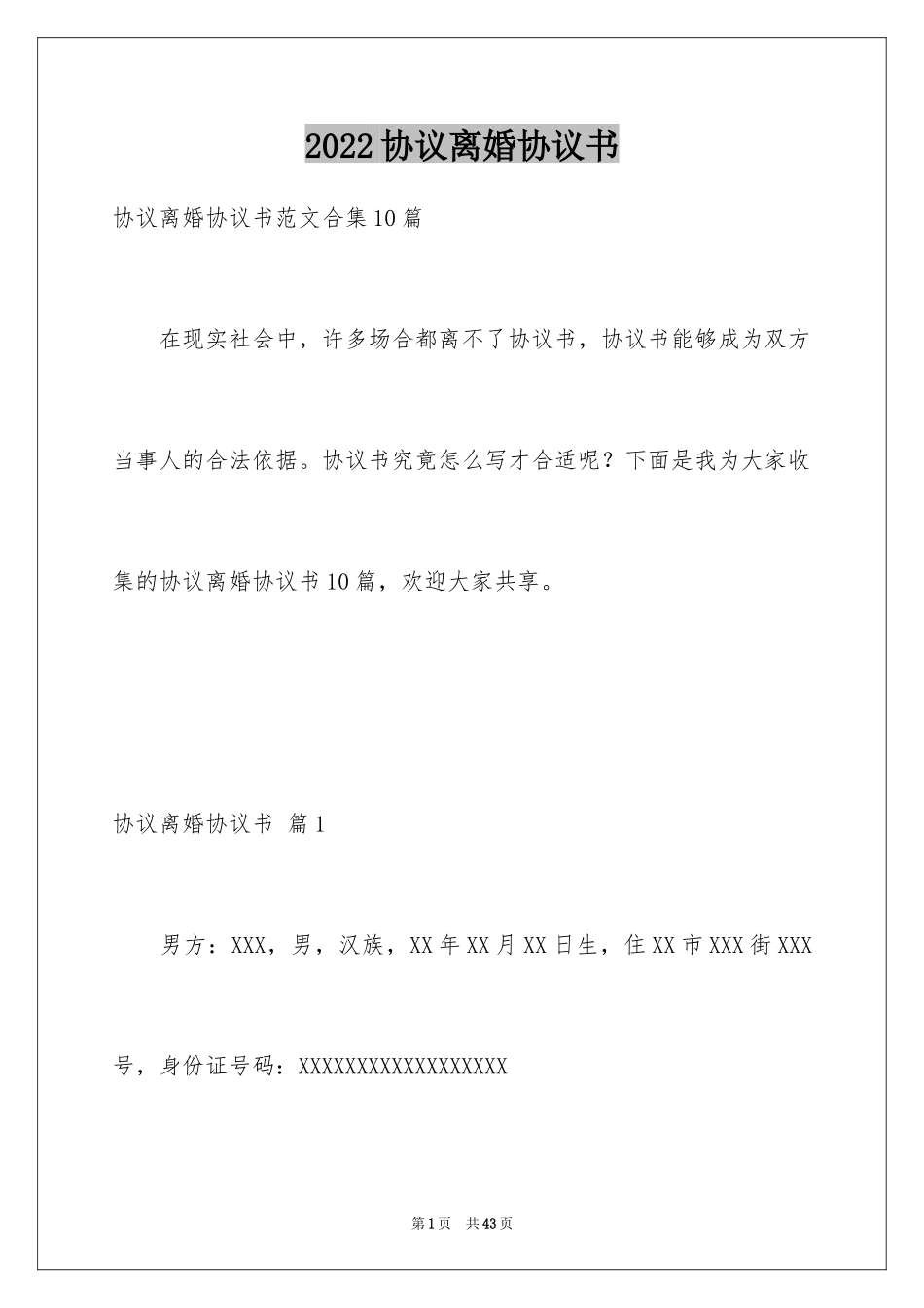 2024协议离婚协议书_296_第1页