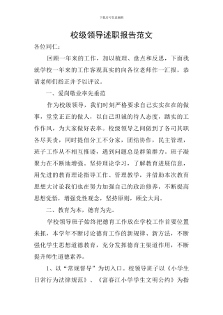 校级领导述职报告范文