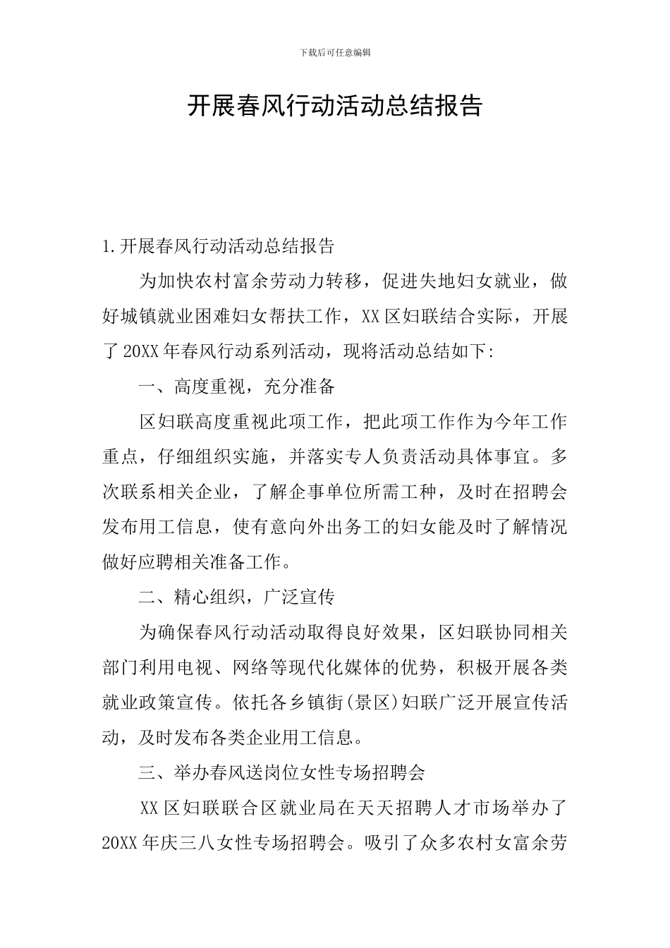 开展春风行动活动总结报告_第1页