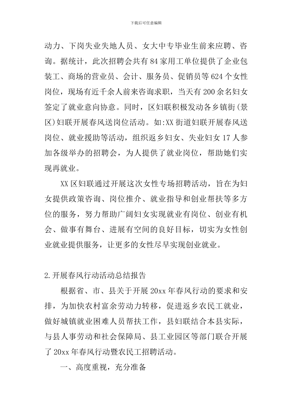 开展春风行动活动总结报告_第2页