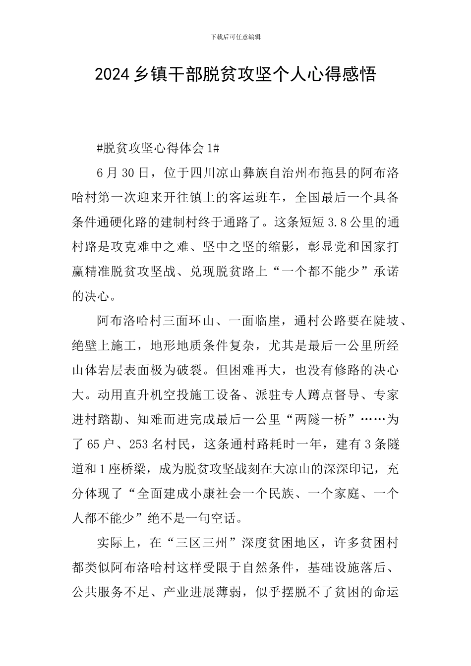 2024乡镇干部脱贫攻坚个人心得感悟_第1页