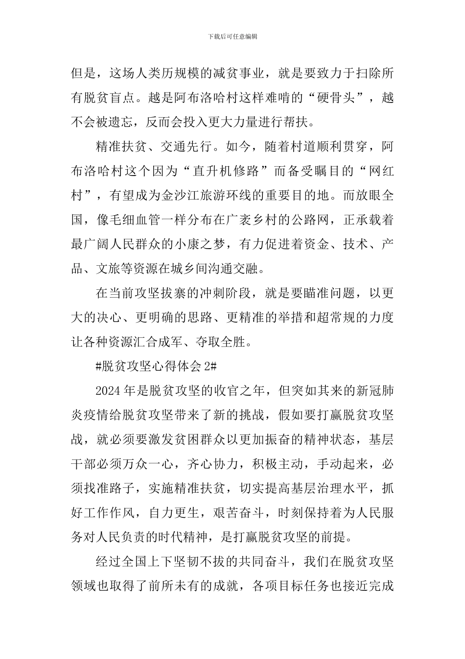 2024乡镇干部脱贫攻坚个人心得感悟_第2页