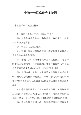 中秋佳节联欢晚会主持词
