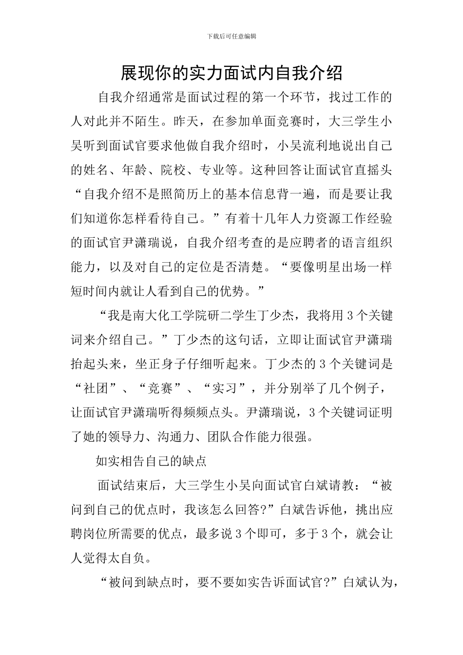 展现你的实力面试内自我介绍_第1页