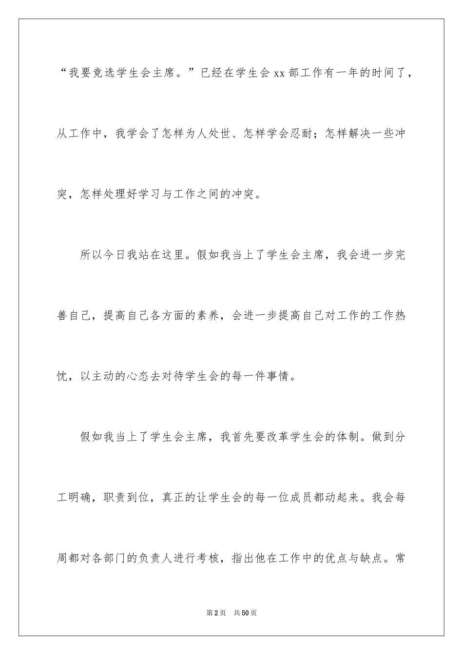 2024加入学生会演讲稿_6_第2页