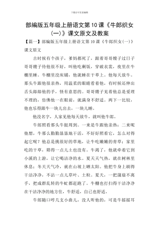 部编版五年级上册语文第10课《牛郎织女》课文原文及教案