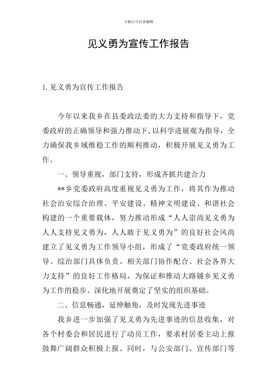 见义勇为宣传工作报告_第1页