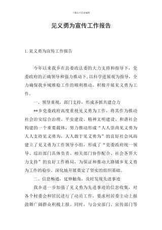 见义勇为宣传工作报告