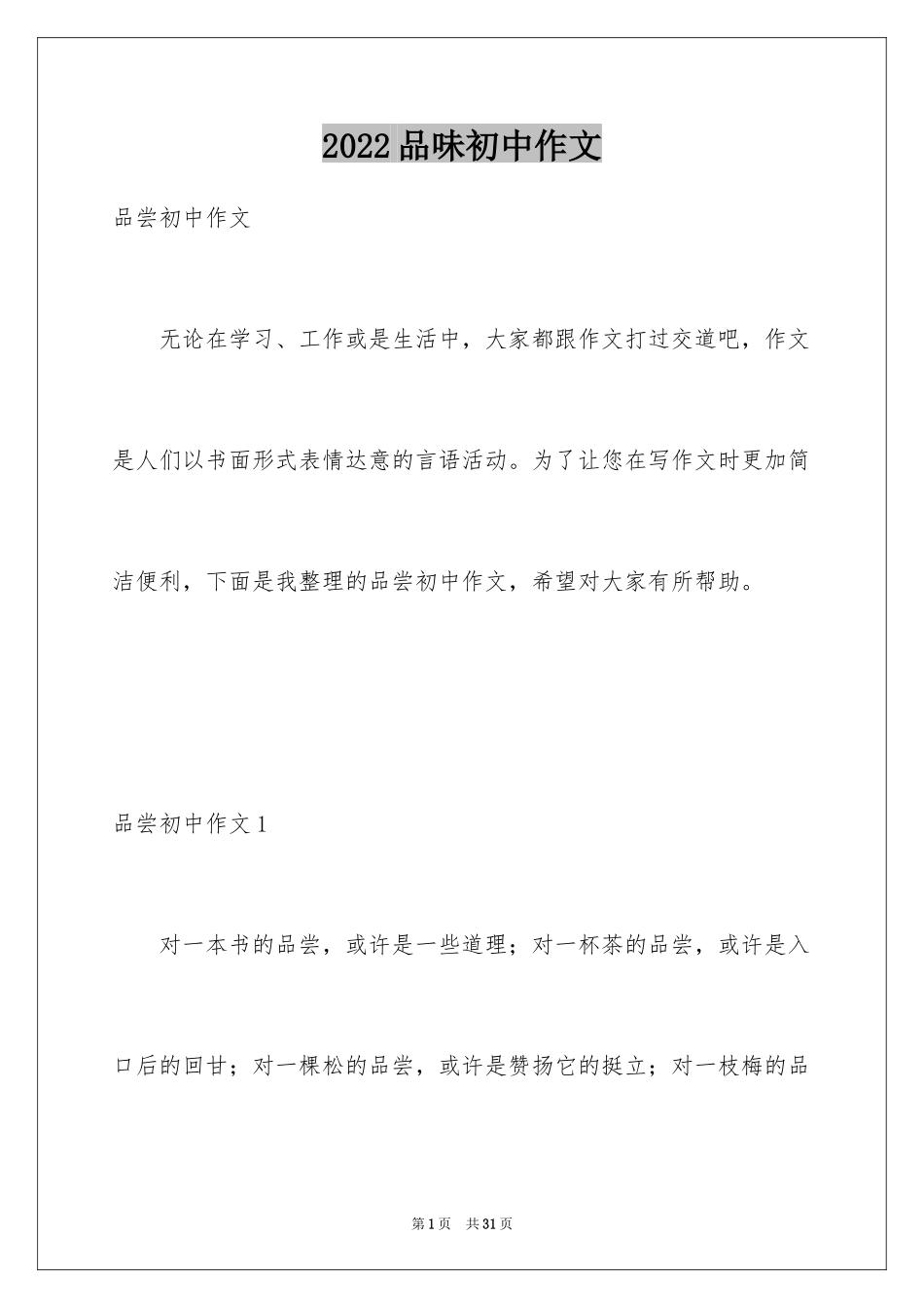 2024品味初中作文_2_第1页