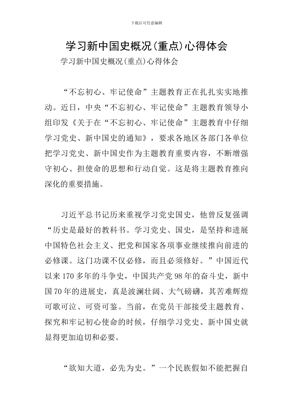 学习新中国史概况心得体会_第1页