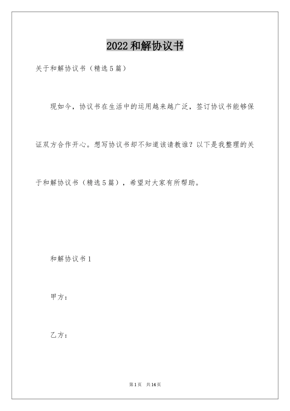 2024和解协议书_35_第1页