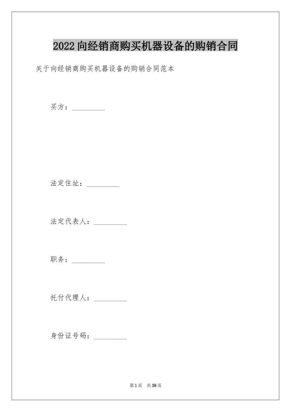 2024向经销商购买机器设备的购销合同_第1页