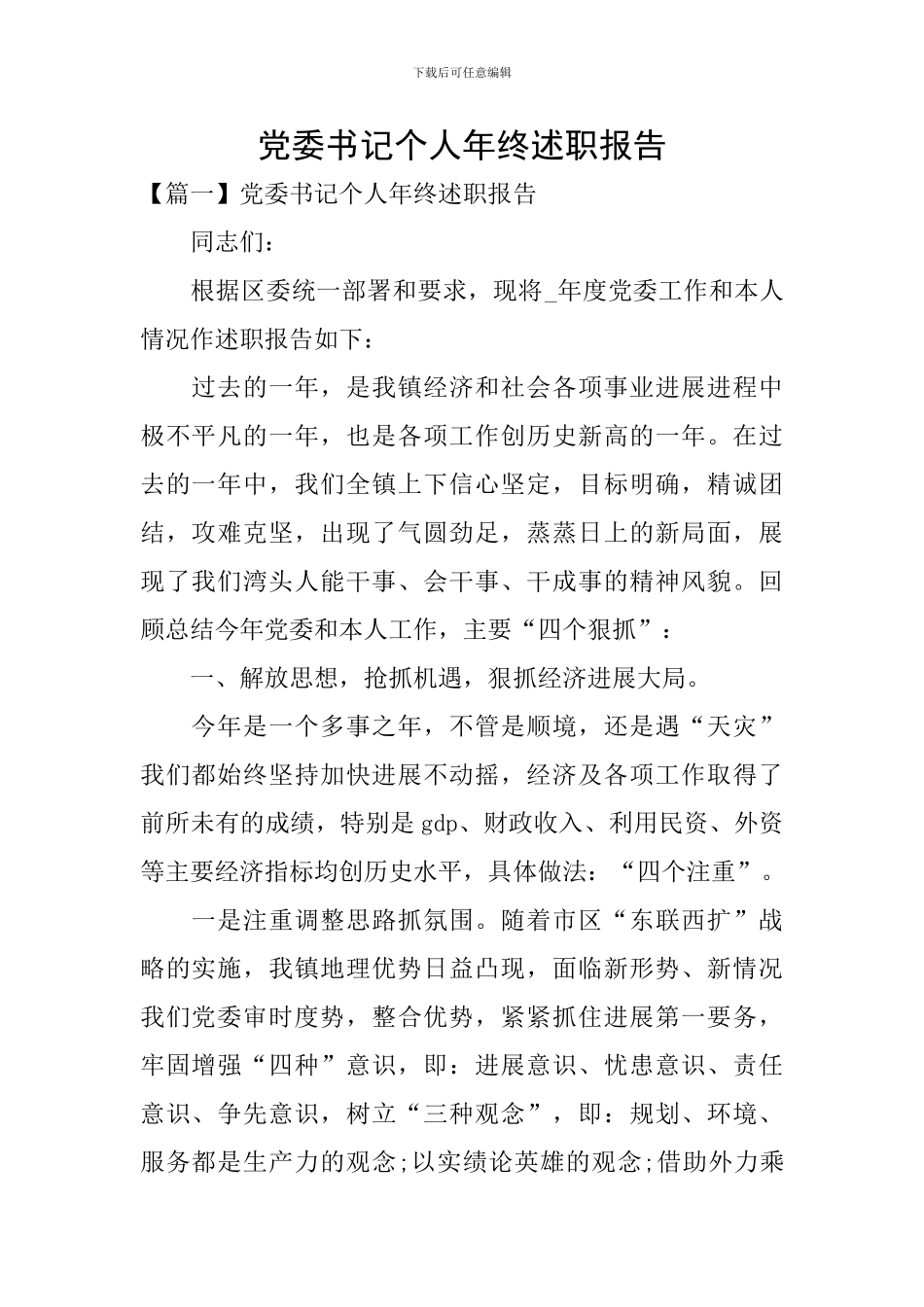 党委书记个人年终述职报告_第1页