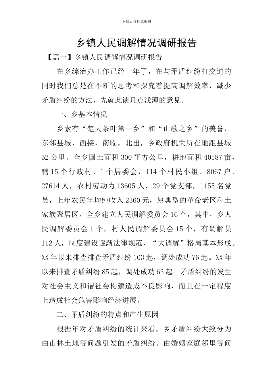 乡镇人民调解情况调研报告_第1页