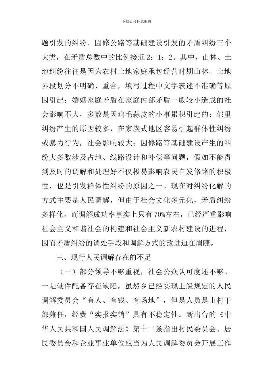 乡镇人民调解情况调研报告_第2页