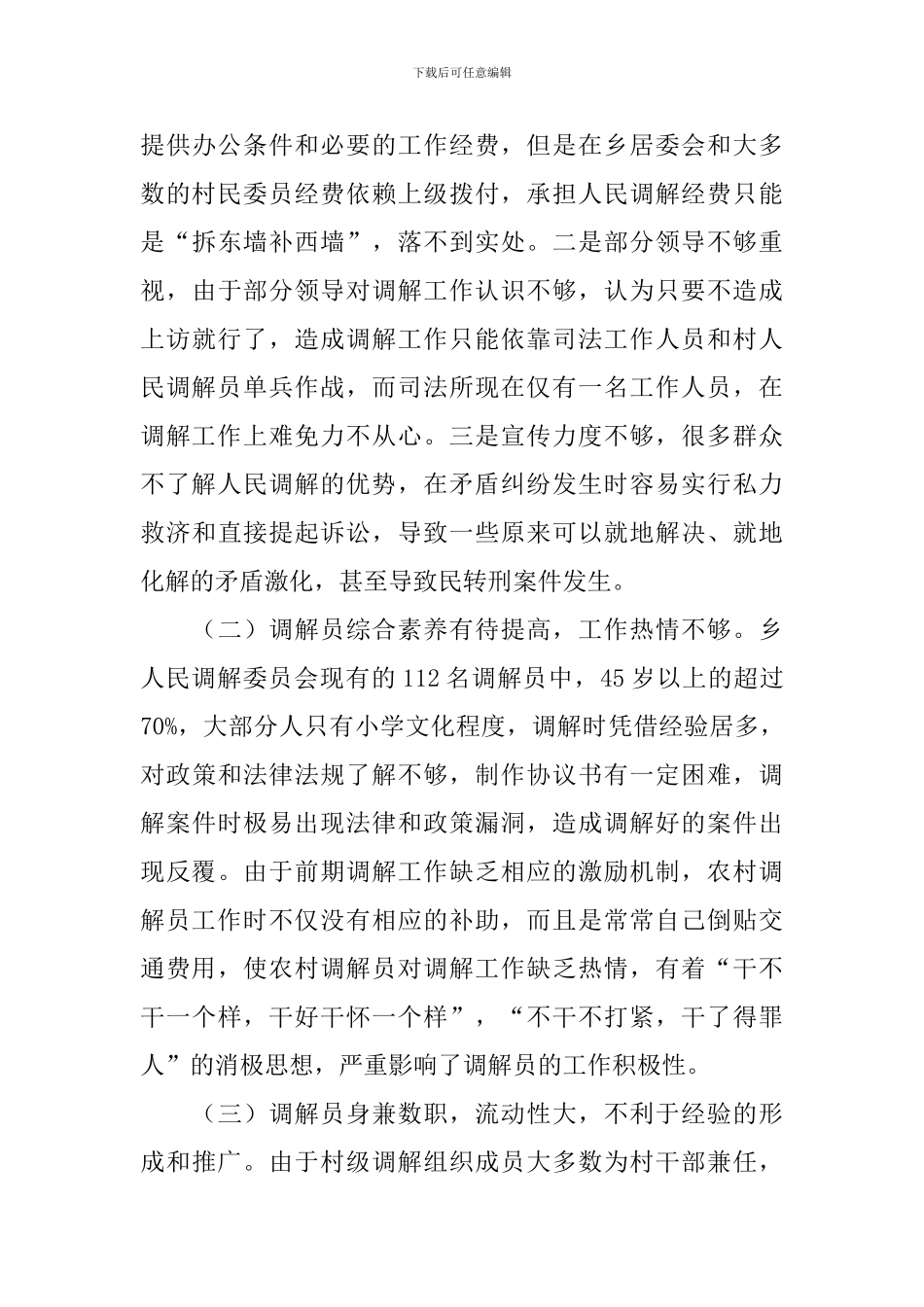 乡镇人民调解情况调研报告_第3页