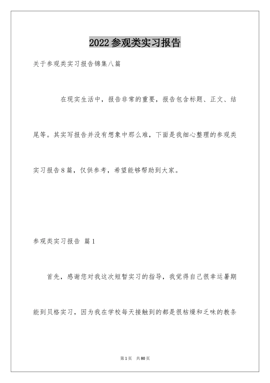 2024参观类实习报告_3_第1页