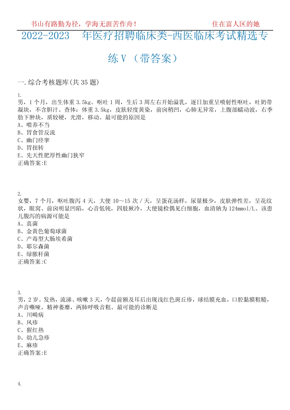 2022-2023年医疗招聘临床类-西医临床考试精选专练V(带答案)试卷号;9_第1页