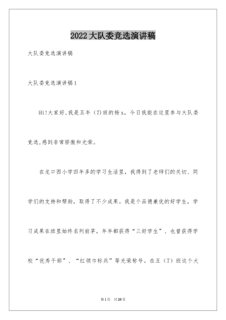 2024大队委竞选演讲稿_99