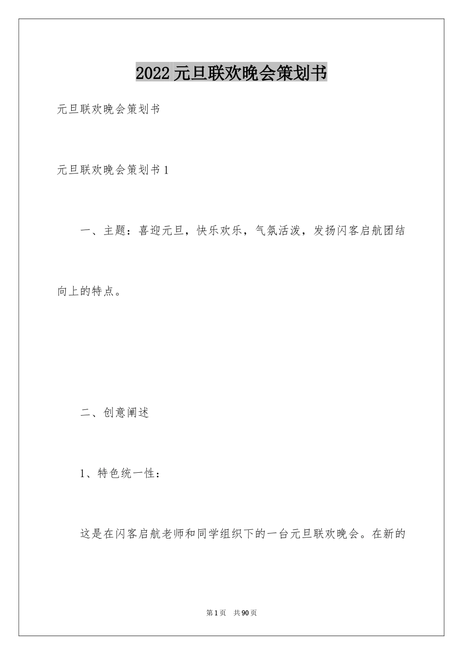 2024元旦联欢晚会策划书_第1页