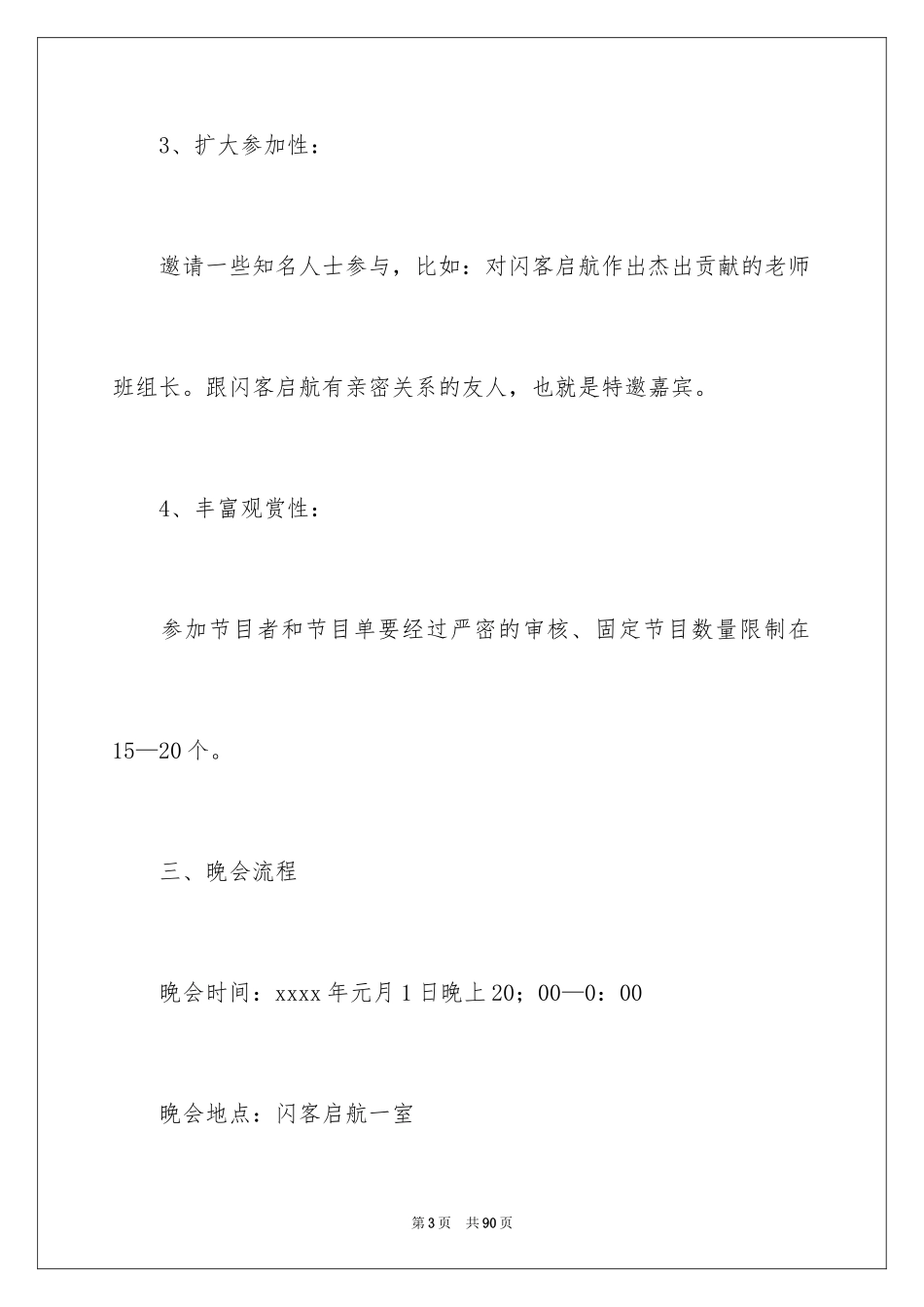 2024元旦联欢晚会策划书_第3页