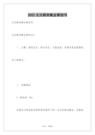 2024元旦联欢晚会策划书