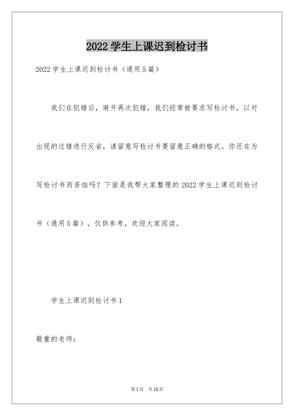 2024学生上课迟到检讨书_42_第1页