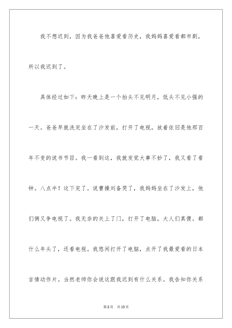2024学生上课迟到检讨书_42_第2页