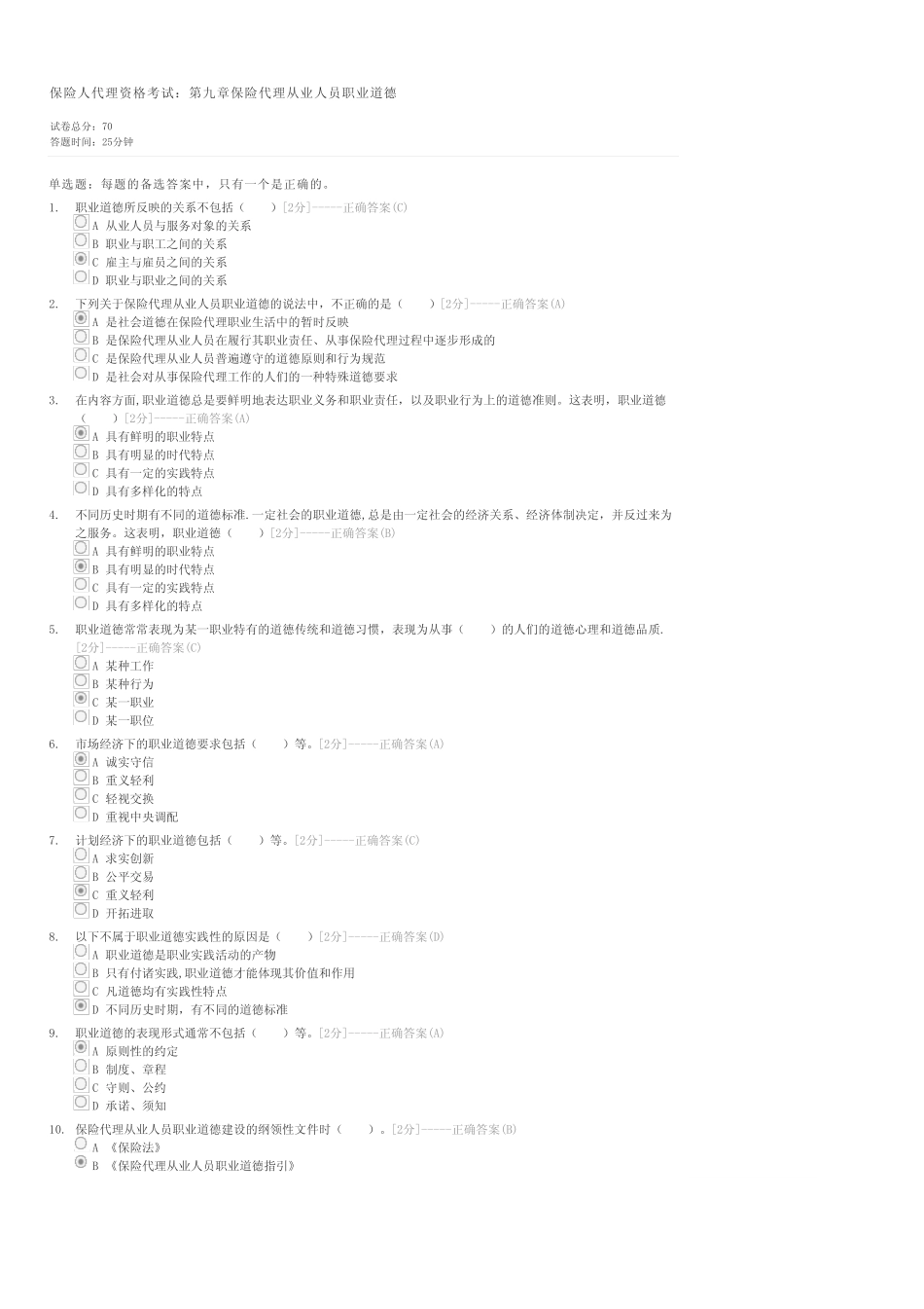 保险人代理资格考试第九章保险代理从业人员职业道德-保险代理人试卷与试_第1页