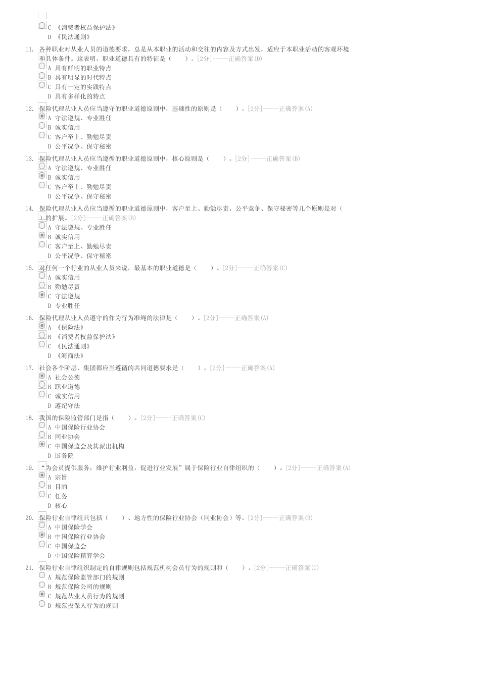 保险人代理资格考试第九章保险代理从业人员职业道德-保险代理人试卷与试_第2页