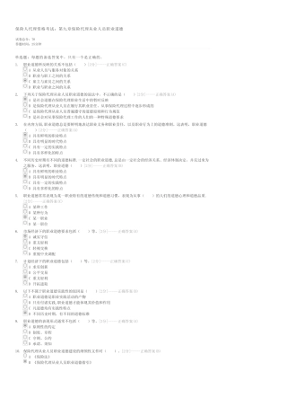 保险人代理资格考试第九章保险代理从业人员职业道德-保险代理人试卷与试